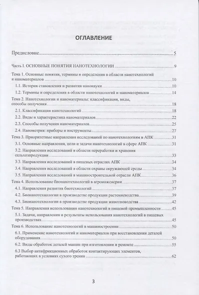 Нанотехнологии в перерабатывающей и пищевой промышленности: учебное пособие - фото 2