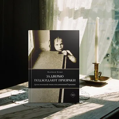 За дверью поджидают призраки - фото 12