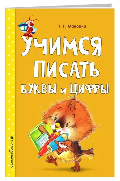 Учимся писать буквы и цифры - фото 3