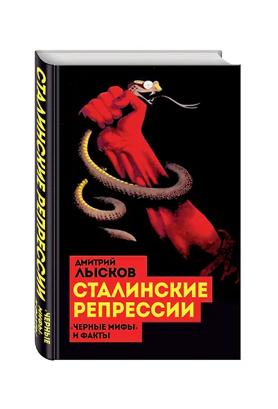 Сталинские репрессии. «Черные мифы» и факты - фото 3