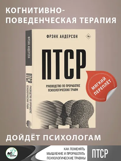 ПТСР. Руководство по проработке психологических травм - фото 4