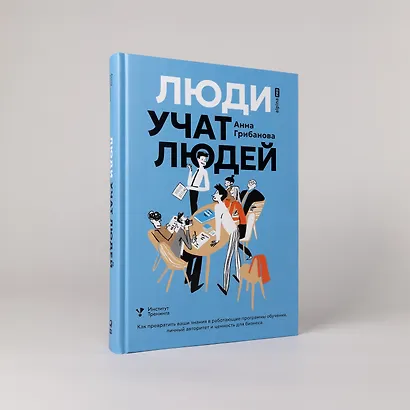 Люди учат людей. Как превратить ваши знания в работающие программы обучения, личный авторитет и ценность для бизнеса - фото 4