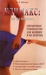 Климакс. Как его пережить. Справочное руководство для женщин и их мужчин - фото 2