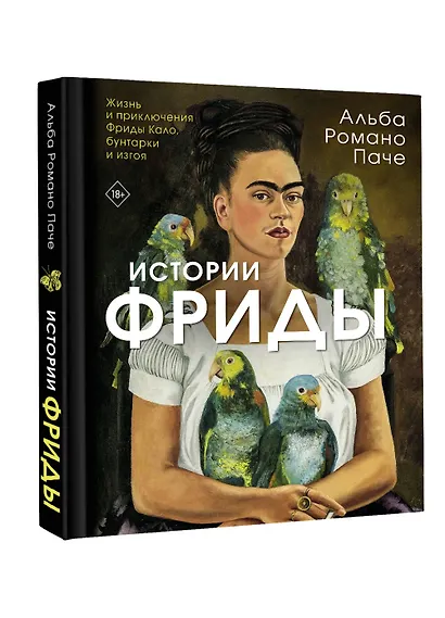 Истории Фриды: Жизнь и приключения Фриды Кало, бунтарки и изгоя - фото 3