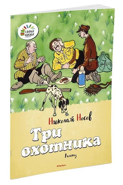 Три охотника - фото 2