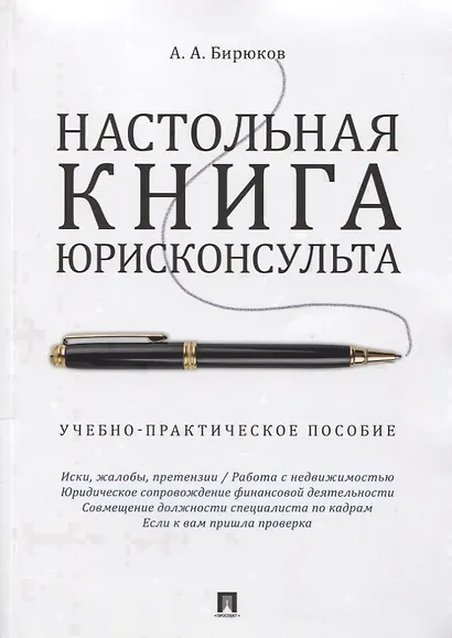 Настольная книга юрисконсульта.Учебно-практич.пос. - фото 1