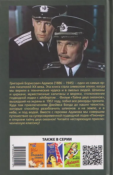Тайна двух океанов - фото 2