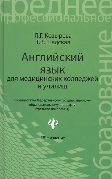 Английский язык для мед.колледжей и училищ дп - фото 2