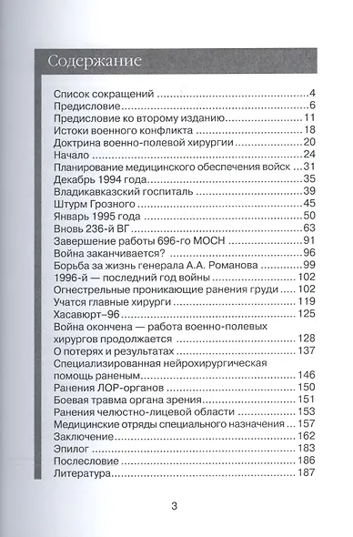Дневник главного хирурга. Военно-полевая хирургия в локальном военном конфликте на Северном Кавказе - фото 2