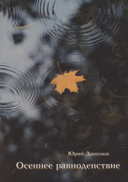 Осеннее равноденствие - фото 1