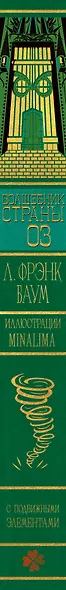 Волшебник страны Оз (Интерактивное издание MinaLima) - фото 10