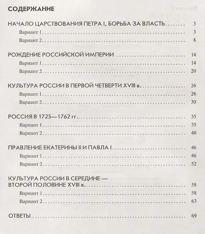 История России. 8 класс. Тематические контрольные работы : практикум - фото 2