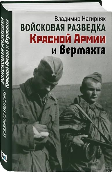 Войсковая разведка Красной Армии и вермахта - фото 3