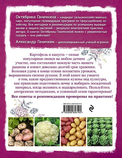 Картофель и капуста. Секреты урожая от Октябрины Ганичкиной - фото 2