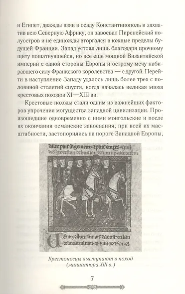 Всемирная история. Крестовые походы. Священные войны Средневековья - фото 5