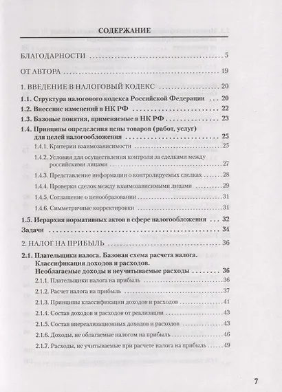 Налоги за 14 дней. Экспресс-курс. Новое, 17-е изд. - фото 3