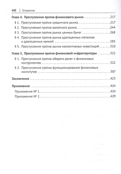 Финансовые преступления в российском уголовном праве. Проблемы квалификации. Монография - фото 3