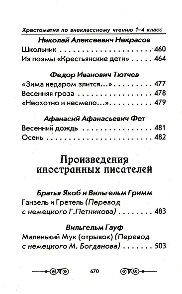 Хрестоматия с иллюстрациями по внеклассному чтению. 1-4 класс. Согласно школьной программы - фото 6
