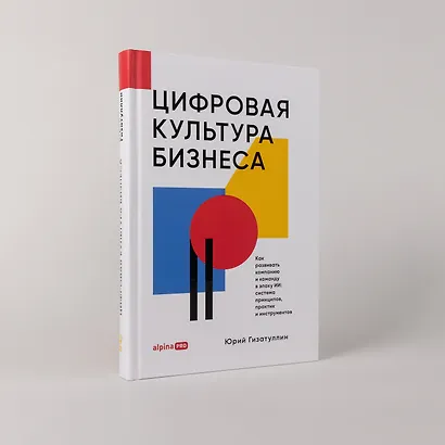 Цифровая культура бизнеса. Как развивать компанию и команду в эпоху ИИ : система принципов, практик и инструментов - фото 4