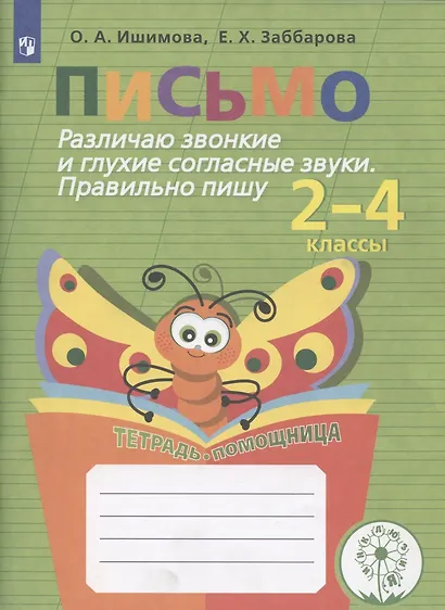 Письмо. Различаю звонкие и глухие согласные звуки. Правильно пишу. 2-4 классы. Тетрадь-помощница - фото 3