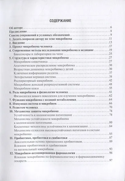 Микробиом в медицине. Руководство для врачей - фото 2