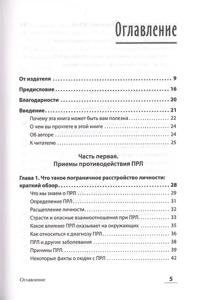 Далекие близкие. Как жить с человеком с пограничным расстройством личности: эмоции, границы, конфликты - фото 3