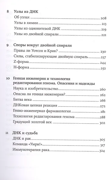 Самая главная молекула: От структуры ДНК к биомедицине XXI века - фото 5