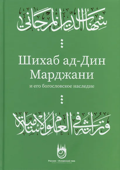 Шихаб ад-дин аль-Марджани и его богословское наследие - фото 1