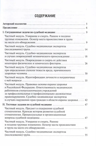 Судебная медицина. Ситуационные задачи и тестовые задания. Подготовка к курсовому зачету. Учебное пособие для студентов - фото 3