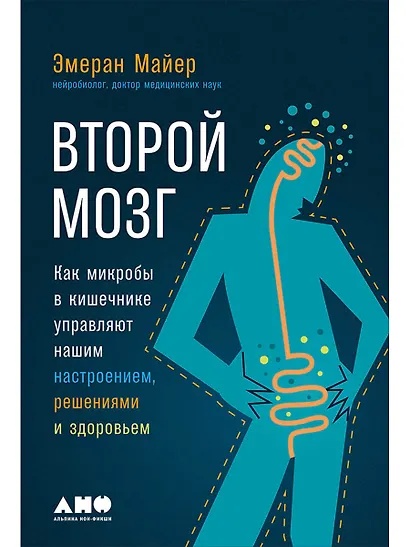 Второй мозг. Как микробы в кишечнике управляют нашим настроением, решениями и здоровьем - фото 1