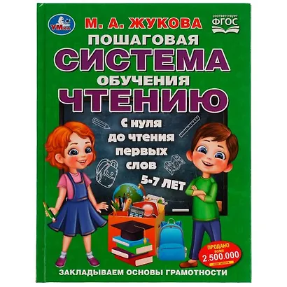 Пошаговая система обучения чтению. С нуля до чтения первых слов. 5-7 лет - фото 1