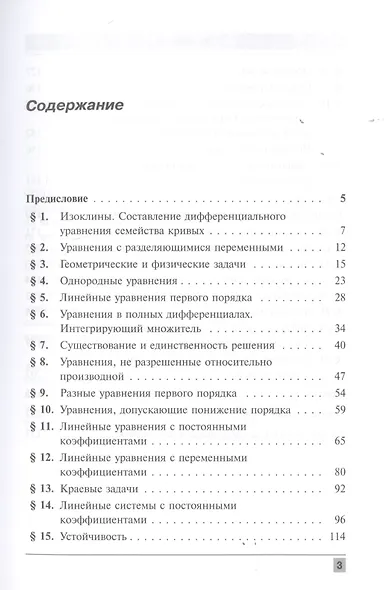 Сборник задач по дифференциальным уравнениям Изд.7 - фото 2