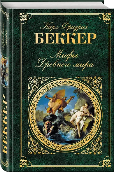 Мифы Древнего мира - фото 3