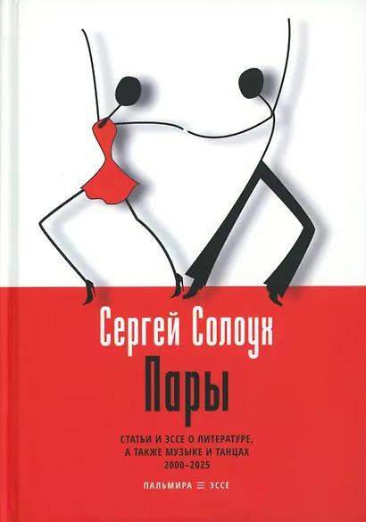 Пары: Статьи и эссе о литературе, а также музыке и танцах: 2000–2025 - фото 1