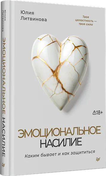 Эмоциональное насилие. Каким бывает и как защититься - фото 2