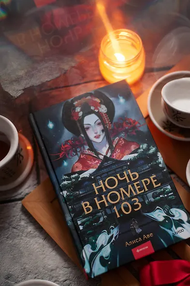 Ночь в номере 103 - фото 14