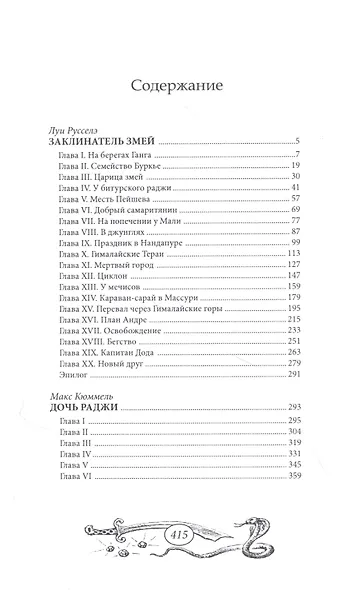 Заклинатель змей - фото 2