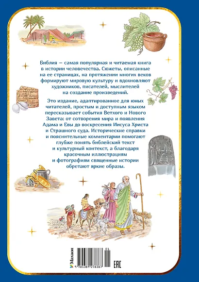 Библия для детей. Ветхий и Новый Завет с иллюстрациями и комментариями - фото 2
