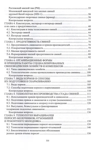 Технология производства и переработки продукции свиноводства. Учебник - фото 3