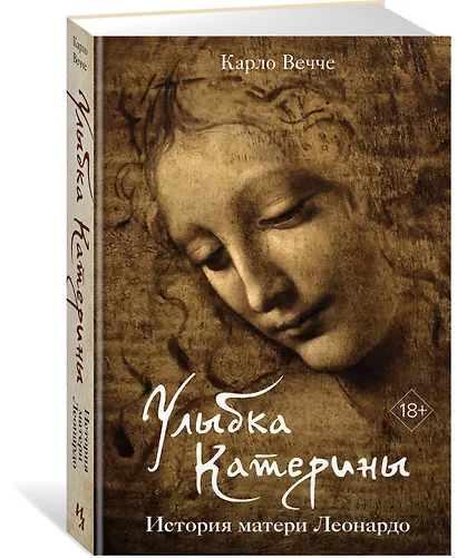Улыбка Катерины. История матери Леонардо - фото 3