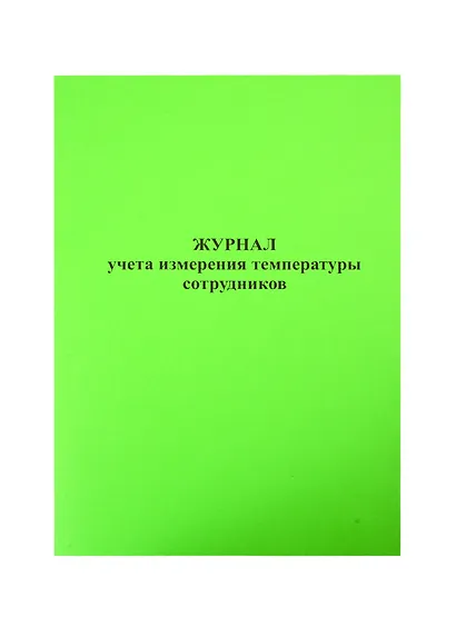 Журнал учета измерения температуры сотрудников - фото 1