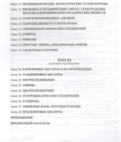 Органическая химия: учебное пособие для вузов. Т.1 - фото 7