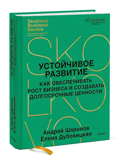 Устойчивое развитие. Как обеспечивать рост бизнеса и создавать долгосрочные ценности - фото 3
