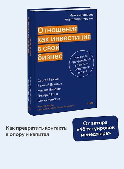 Отношения как инвестиция в свой бизнес. Как связи превращаются в прибыль, репутацию и рост - фото 4