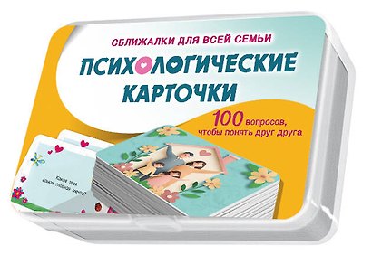 Психологические карточки. 100 вопросов - фото 1