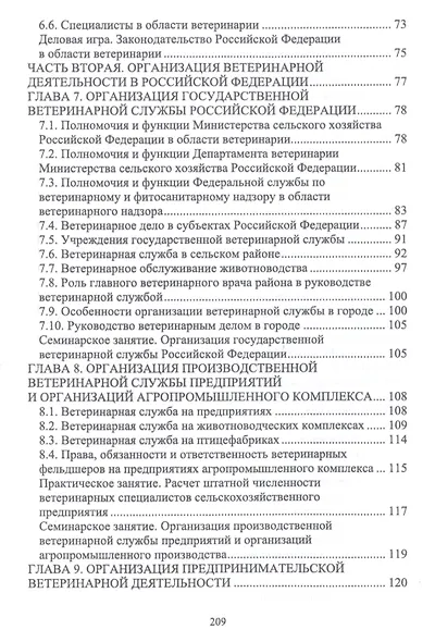 Правовое обеспечение ветеринарной деятельности. Учебник - фото 4