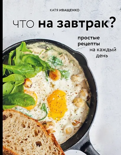Что на завтрак? Простые рецепты на каждый день (с автографом) - фото 1