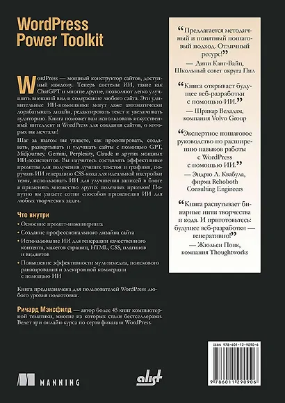 WordPress Power Toolkit. Создание сайтов нового уровня с использованием искусственного интеллекта - фото 2