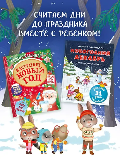 С Новым годом! Адвент-календарь с заданиями - фото 10
