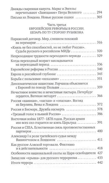 Россия и Запад на качелях истории: От Павла I до Александра II - фото 4